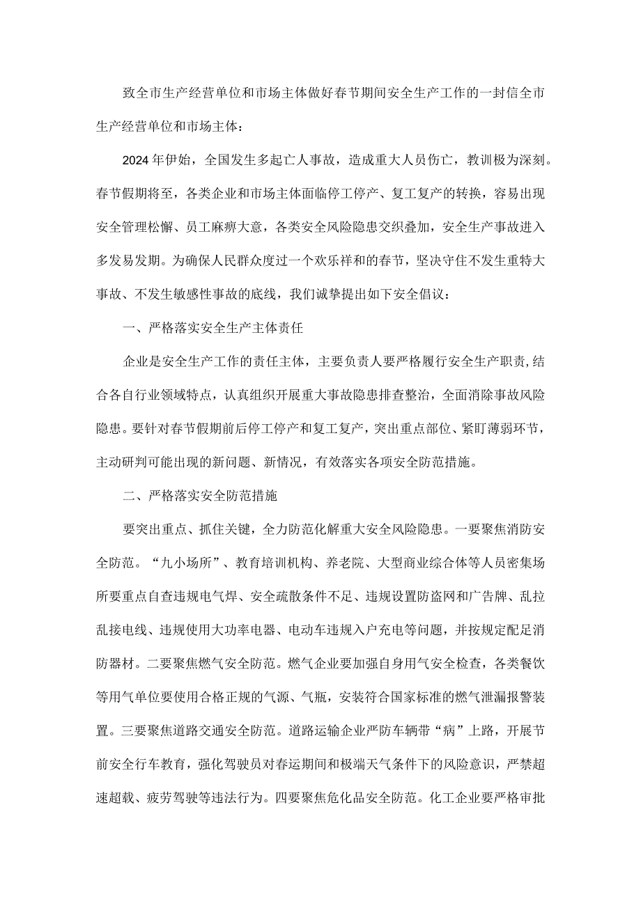 致全市生产经营单位和市场主体做好节期间安全生产工作的一封信.docx_第1页
