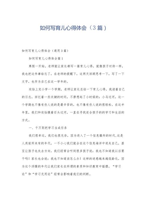 如何写育儿心得体会（3篇）.docx