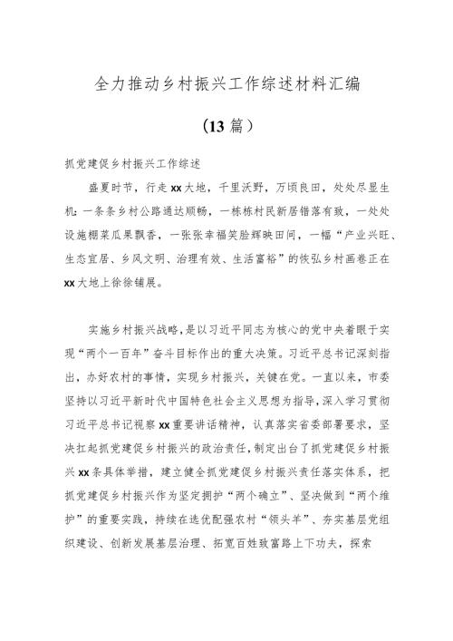 （13篇）全力推动乡村振兴工作综述材料汇编.docx
