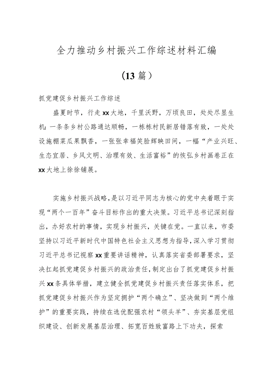（13篇）全力推动乡村振兴工作综述材料汇编.docx_第1页