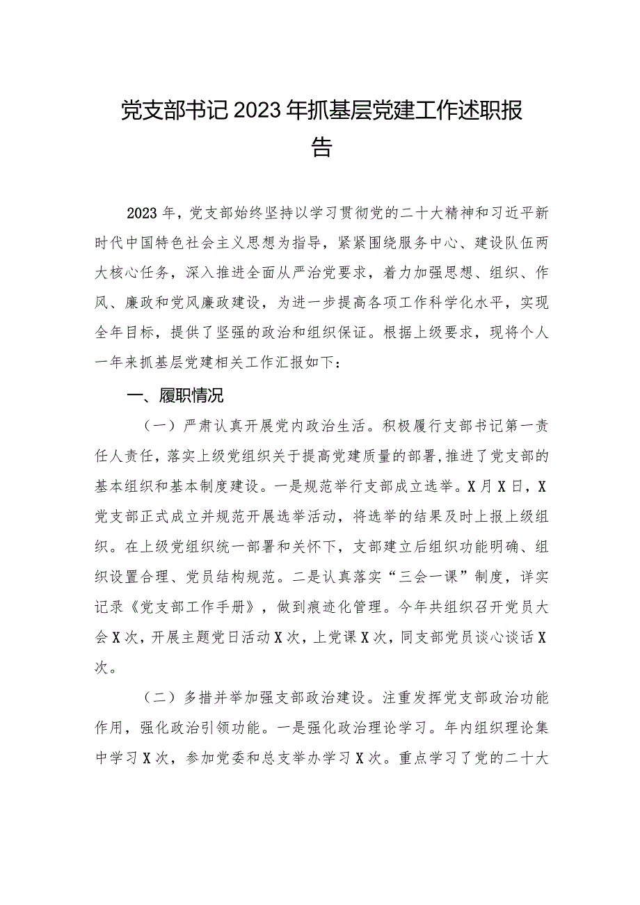 党支部书记2023年抓基层党建工作述职报告2.docx_第1页