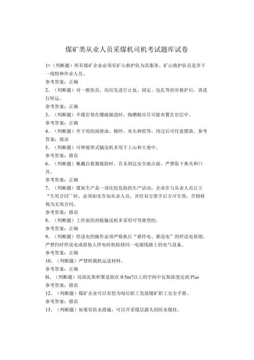 煤矿类从业人员采煤机司机考试题库试卷.docx