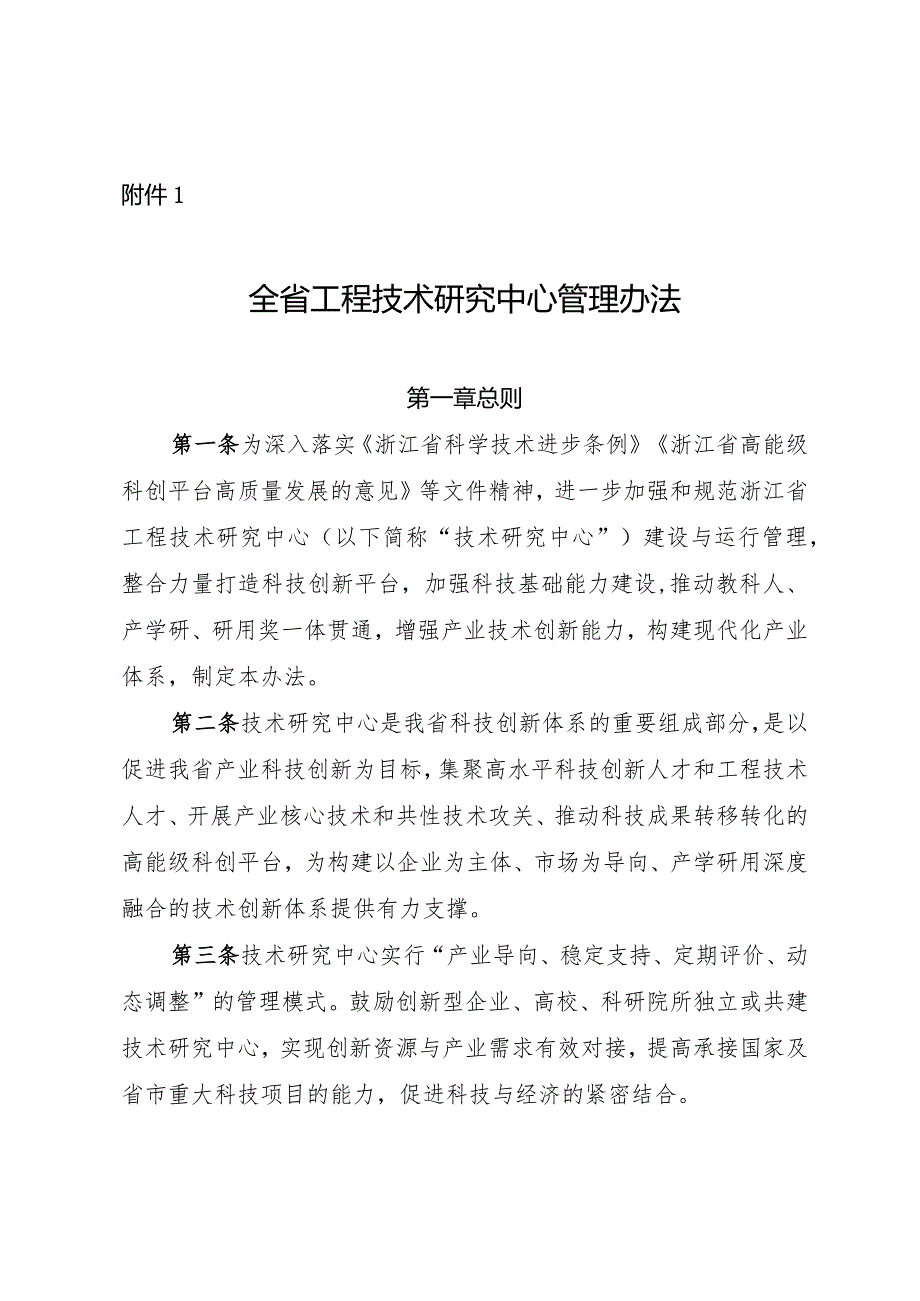 浙江全省工程技术研究中心管理办法（征.docx_第1页