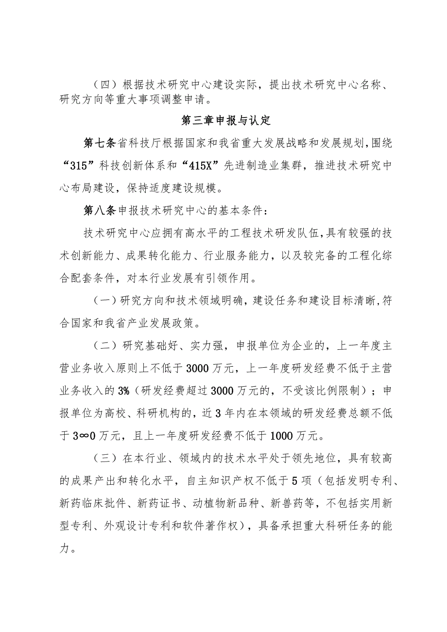 浙江全省工程技术研究中心管理办法（征.docx_第3页