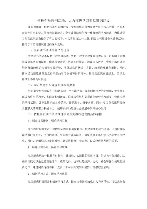 依托全员读书活动大力推进学习型党组织建设.docx
