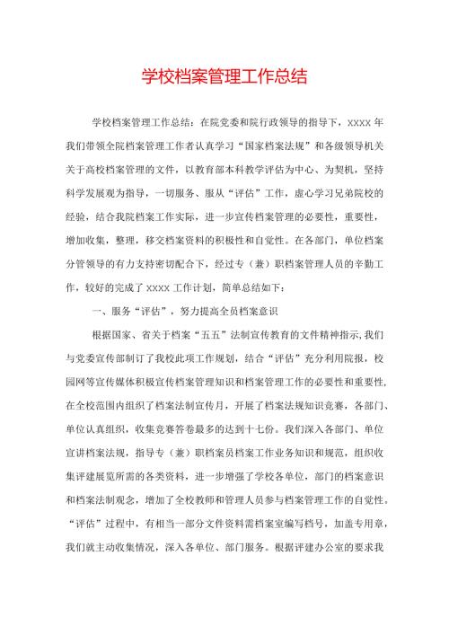 学校档案管理工作总结.docx