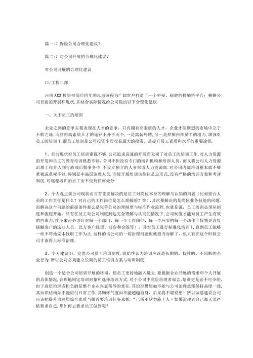 对保险公司合理化建议范文.docx