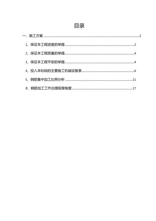 钢筋加工技术实施方案钢筋加工运输.docx