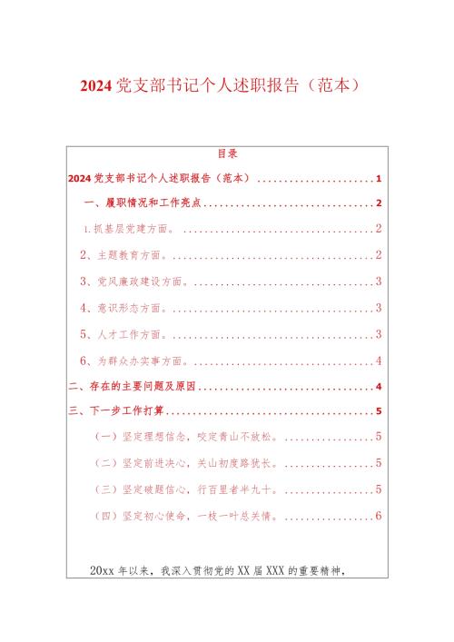 2024党支部书记个人述职报告（范本）.docx