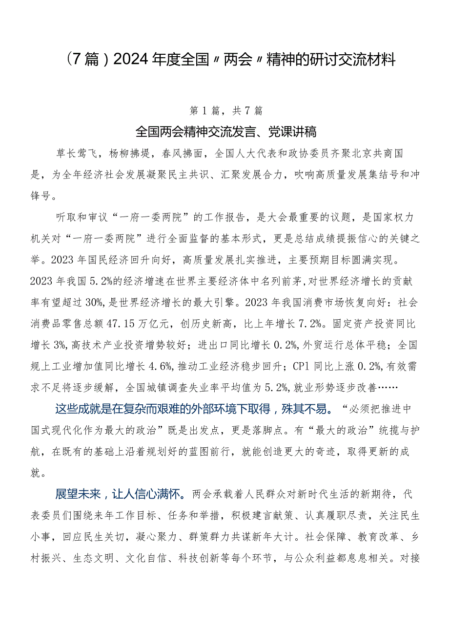 （7篇）2024全国“两会”精神的研讨交流材料.docx_第1页