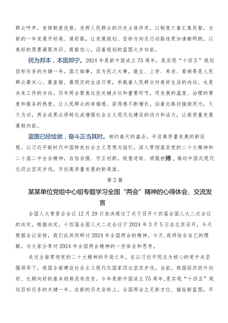 （7篇）2024全国“两会”精神的研讨交流材料.docx_第2页