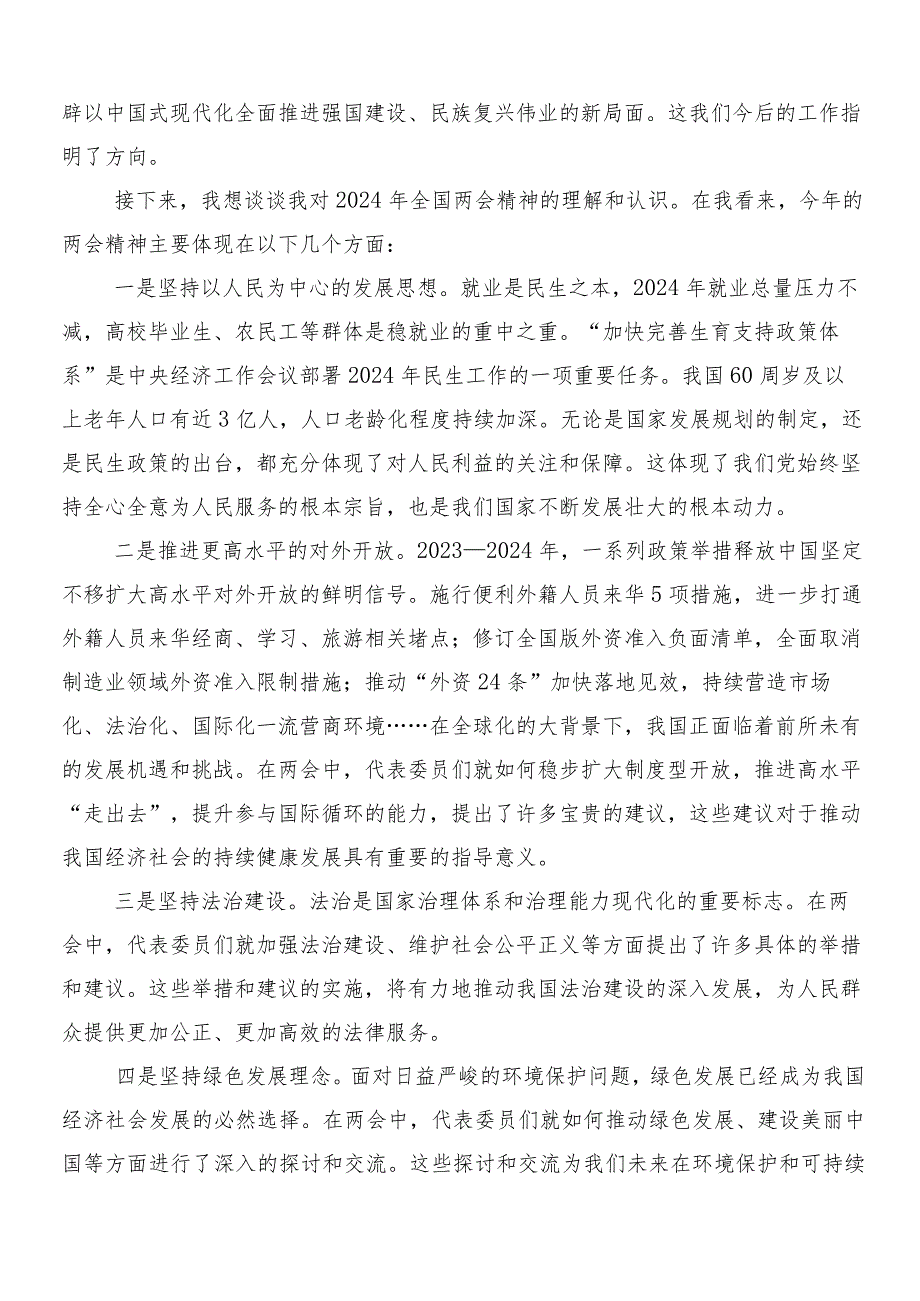 （7篇）2024全国“两会”精神的研讨交流材料.docx_第3页