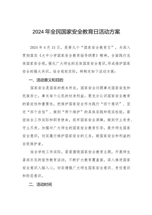 九篇学校2024年“4.15”全民国家安全教育日宣传教育活动方案.docx