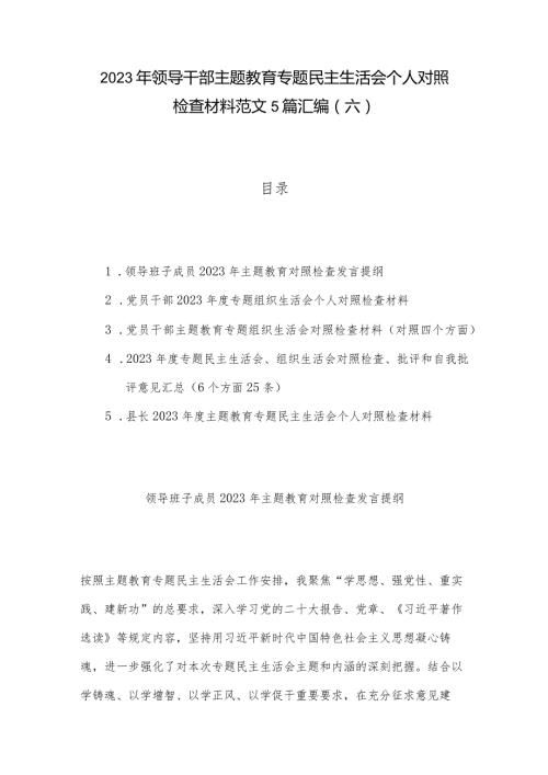 2023年领导干部主题教育专题民主生活会个人对照检查材料范文5篇汇编（六）.docx