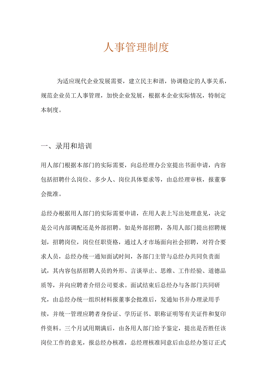 人资行政人事管理制度.docx_第1页