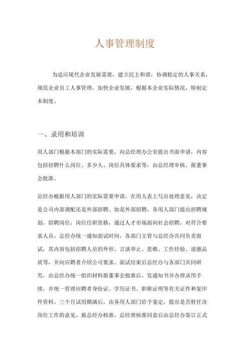 人资行政人事管理制度.docx