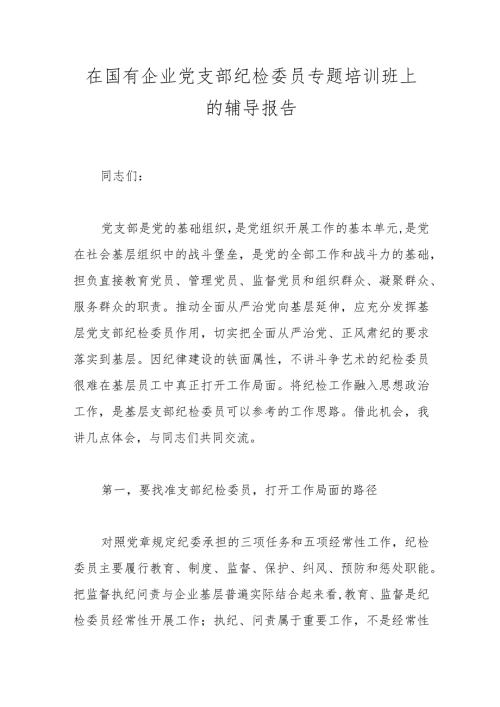 在国有企业党支部纪检委员专题培训班上的辅导报告.docx
