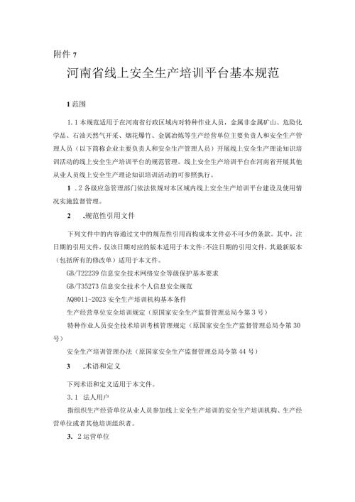 河南省安全生产线上培训平台基本规范.docx