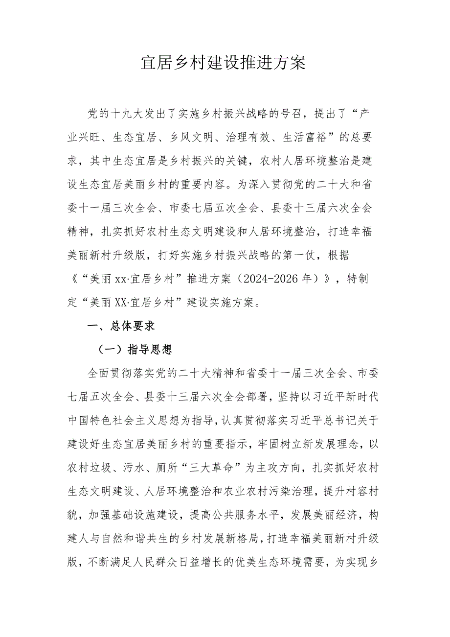 宜居乡村建设推进方案(1).docx_第1页