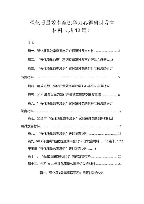 强化质量效率意识学习心得研讨发言材料（共12篇）.docx
