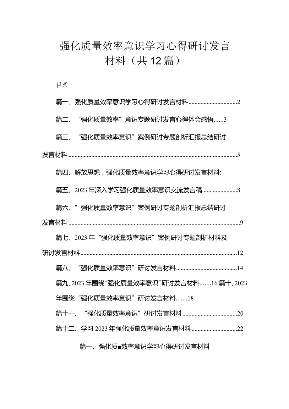 强化质量效率意识学习心得研讨发言材料（共12篇）.docx_第1页