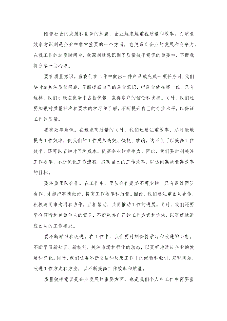 强化质量效率意识学习心得研讨发言材料（共12篇）.docx_第2页
