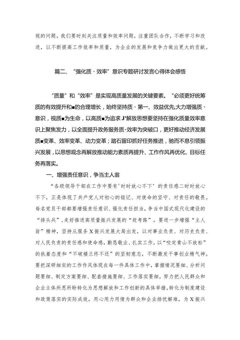 强化质量效率意识学习心得研讨发言材料（共12篇）.docx_第3页