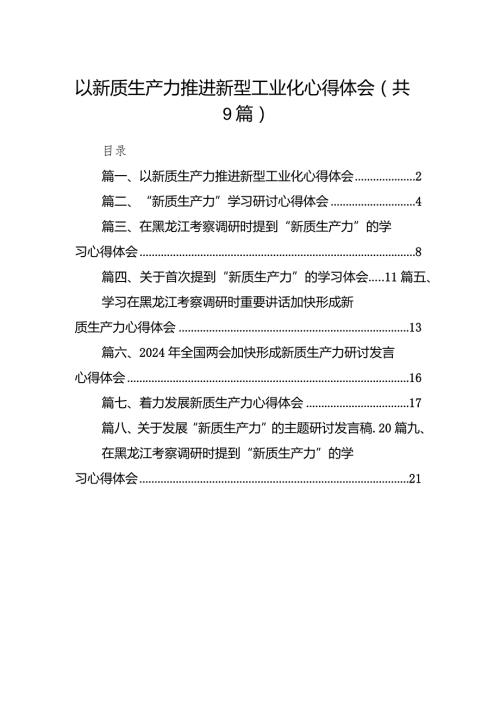 以新质生产力推进新型工业化心得体会9篇（详细版）.docx