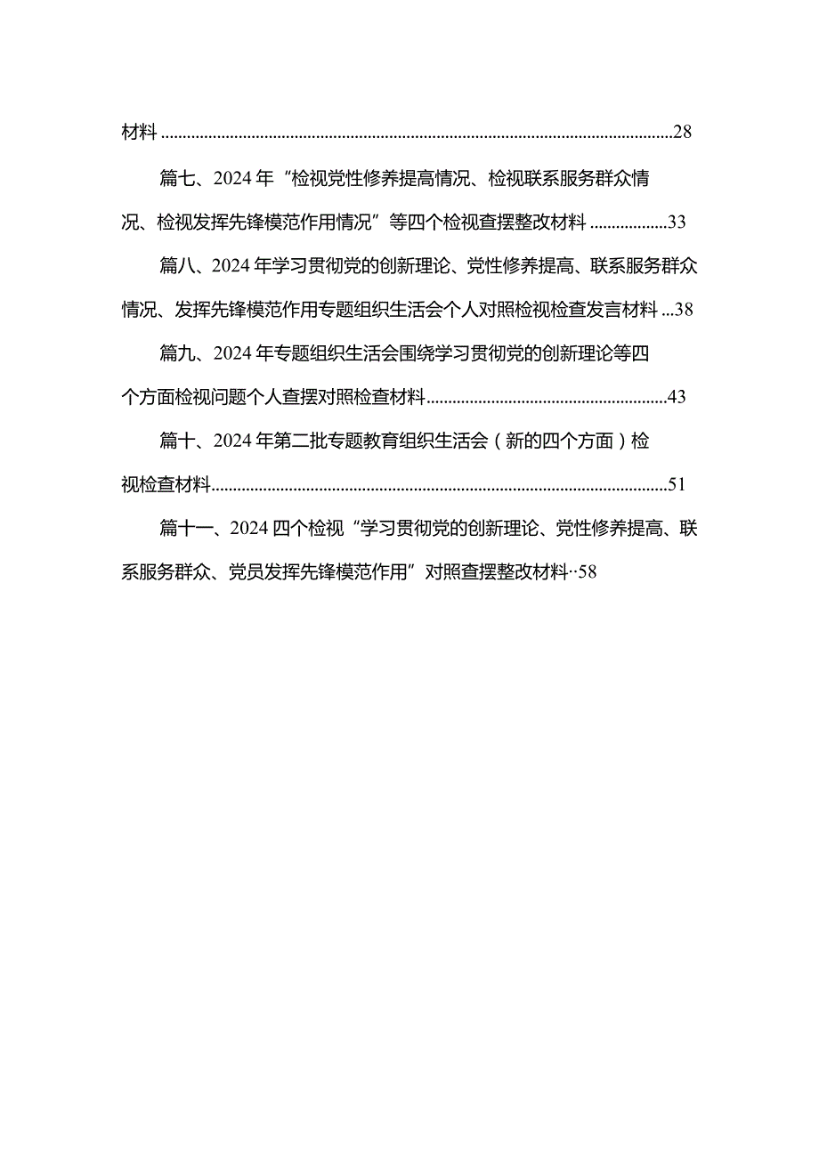 （11篇）2024年组织生活会对照检查材料围绕“学习贯彻党的创新理论、党性修养提高、联系服务群众、党员发挥先锋模范作用”四个方面对照检查材.docx_第2页