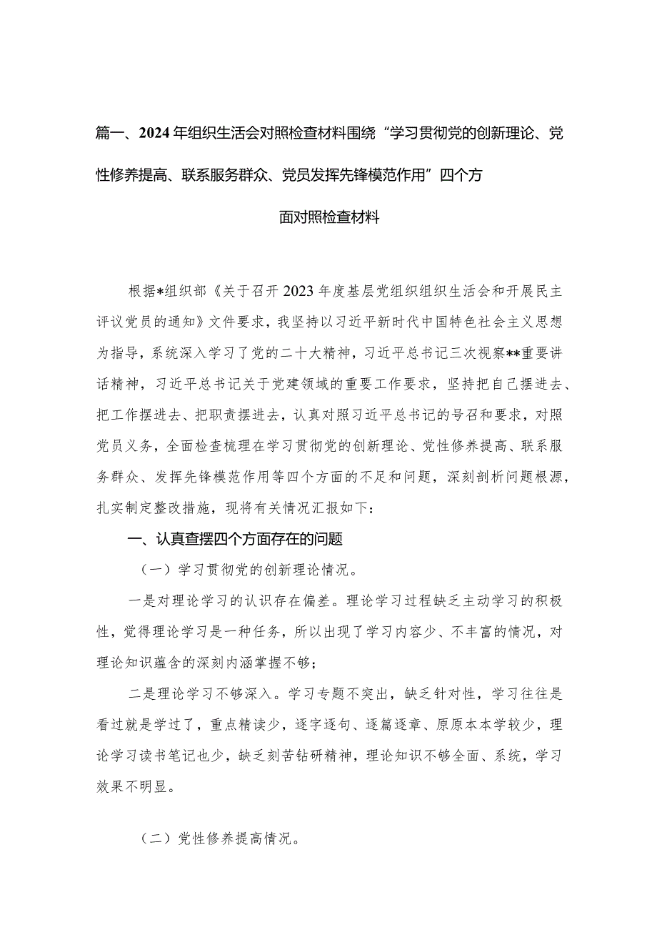 （11篇）2024年组织生活会对照检查材料围绕“学习贯彻党的创新理论、党性修养提高、联系服务群众、党员发挥先锋模范作用”四个方面对照检查材.docx_第3页