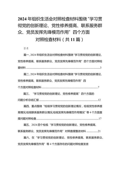 （11篇）2024年组织生活会对照检查材料围绕“学习贯彻党的创新理论、党性修养提高、联系服务群众、党员发挥先锋模范作用”四个方面对照检查材.docx