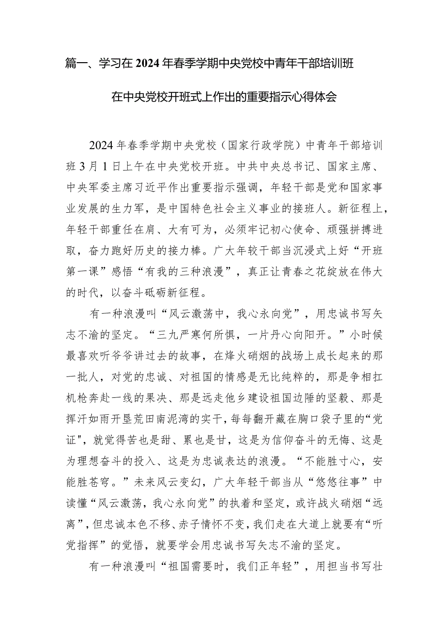 （8篇）学习在2024年季学期中央党校中青年干部培训班在中央党校开班式上作出的重要指示心得体会(最新精选).docx_第2页