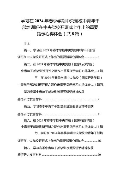 （8篇）学习在2024年季学期中央党校中青年干部培训班在中央党校开班式上作出的重要指示心得体会(最新精选).docx