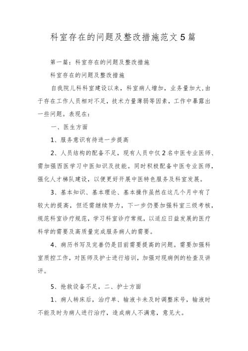 科室存在的问题及整改措施范文5篇.docx