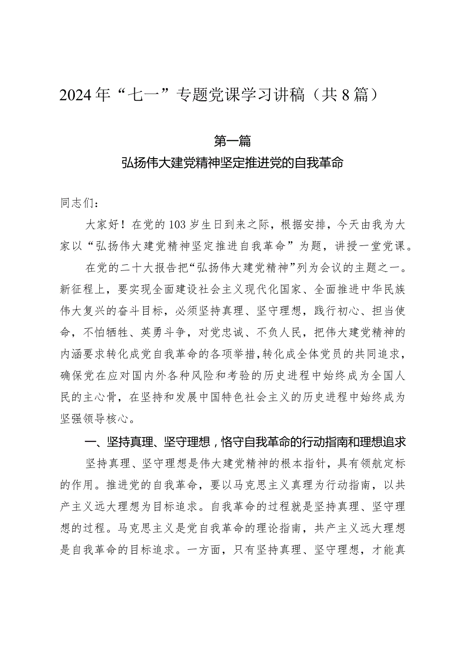 2024年“七一”专题党课学习讲稿（共七篇）.docx_第1页
