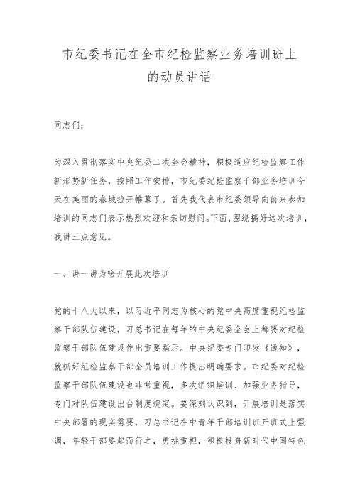 市纪委书记在全市纪检监察业务培训班上的动员讲话.docx