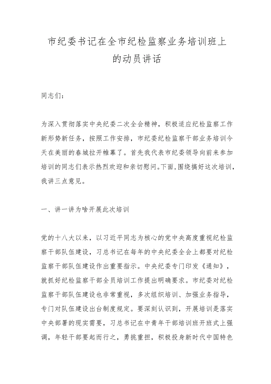 市纪委书记在全市纪检监察业务培训班上的动员讲话.docx_第1页