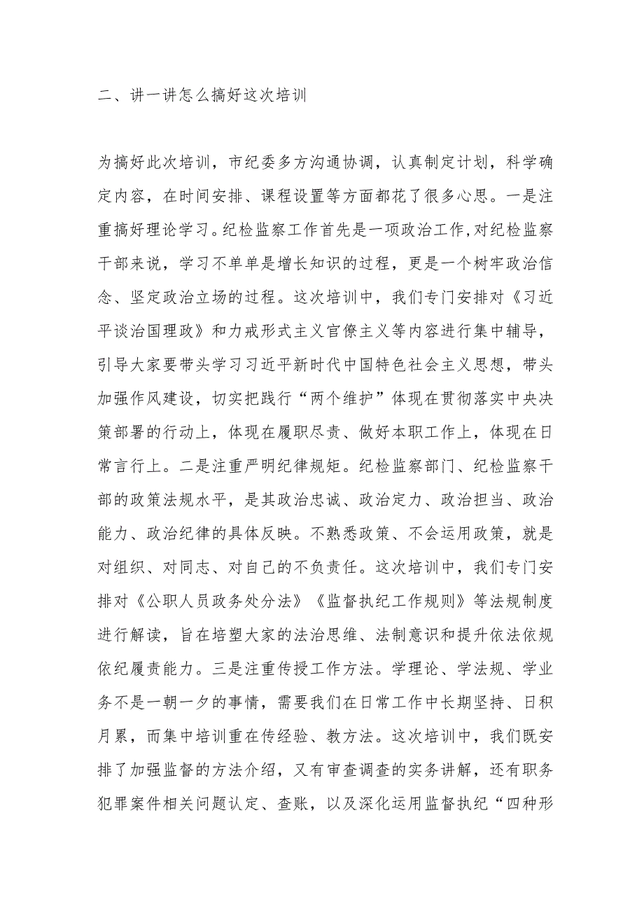市纪委书记在全市纪检监察业务培训班上的动员讲话.docx_第3页