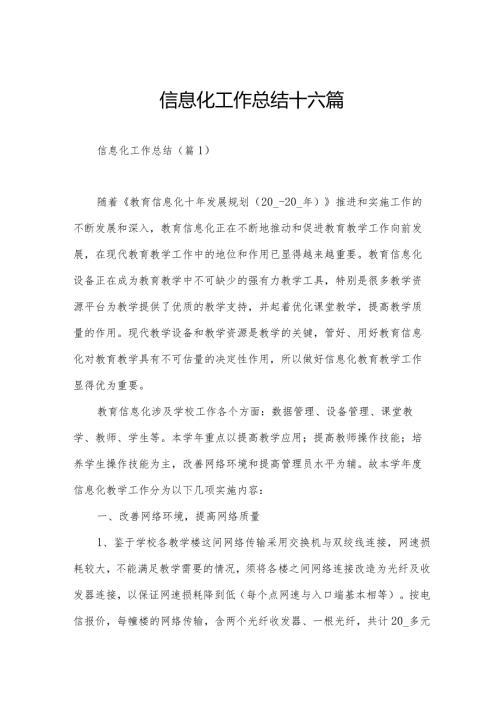 信息化工作总结十六篇.docx