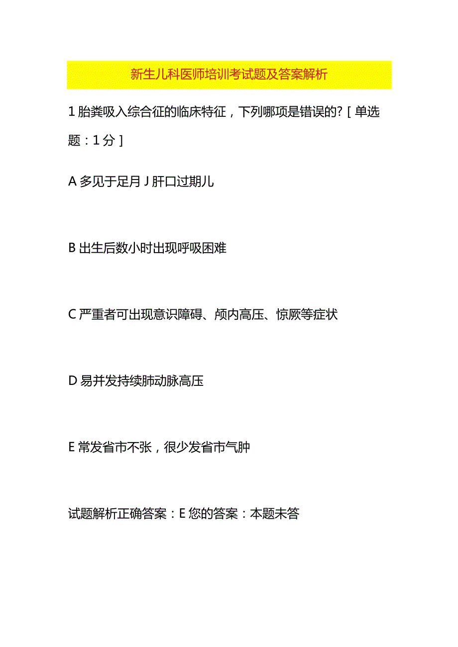 新生儿科医师培训考试题及答案.docx_第1页