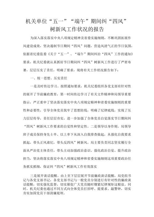 机关单位“五一”“端午”期间纠“四风”树新风工作状况的报告.docx
