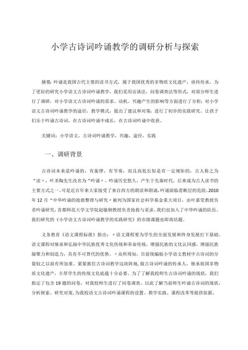 小学古诗词吟诵教学的调研分析与探索论文.docx