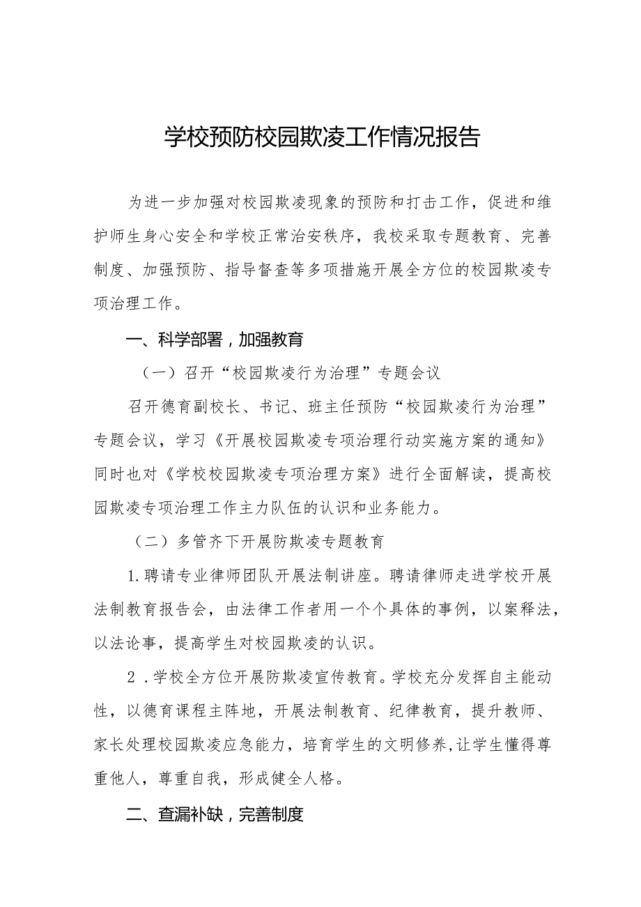 2024年学校预防校园防欺凌工作总结6篇.docx_第1页