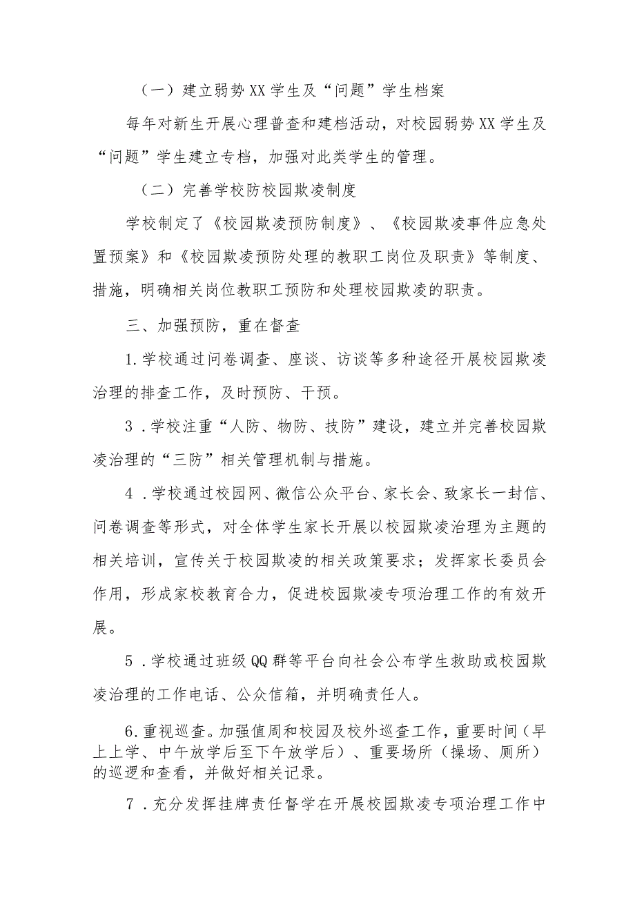 2024年学校预防校园防欺凌工作总结6篇.docx_第2页