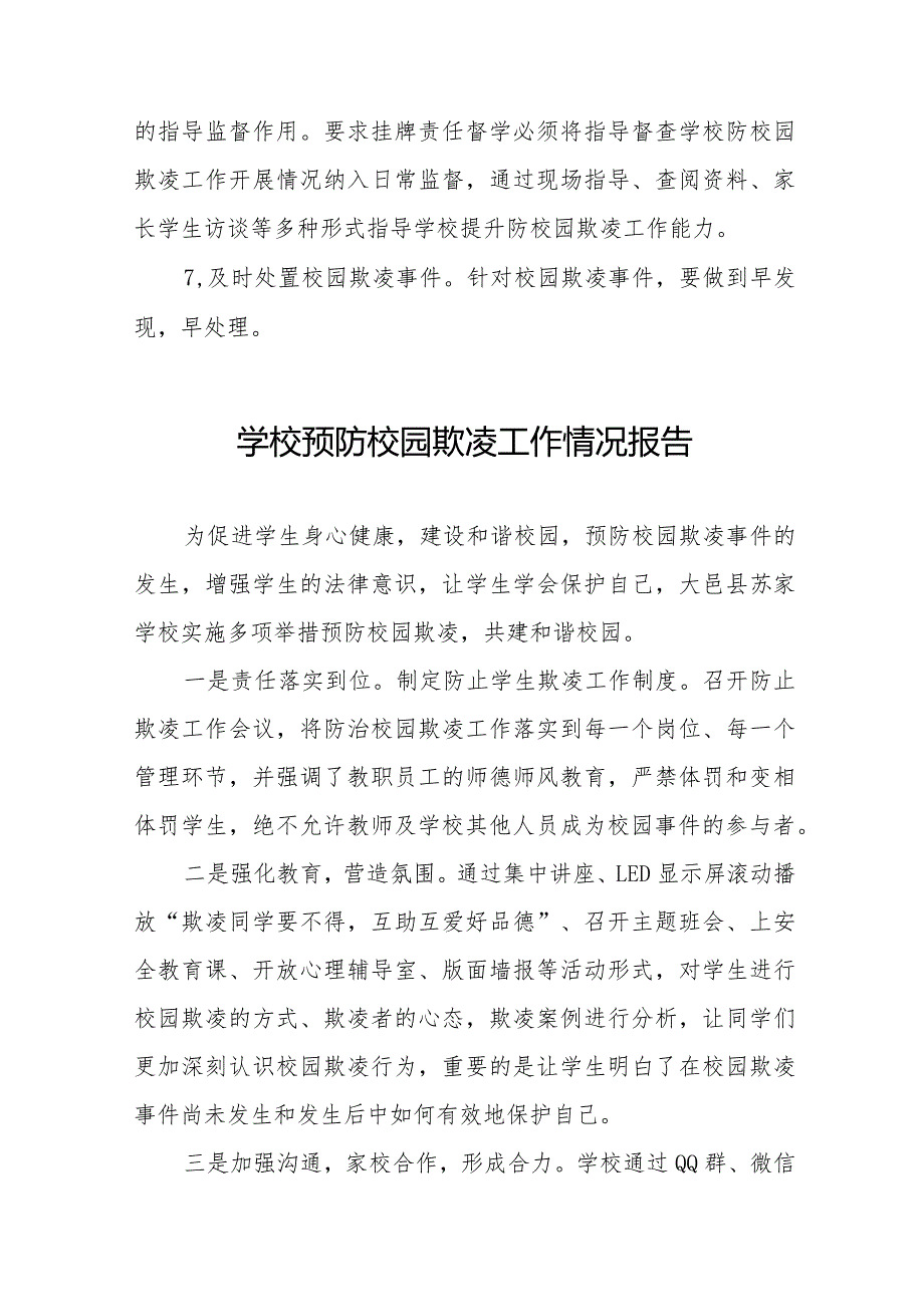 2024年学校预防校园防欺凌工作总结6篇.docx_第3页