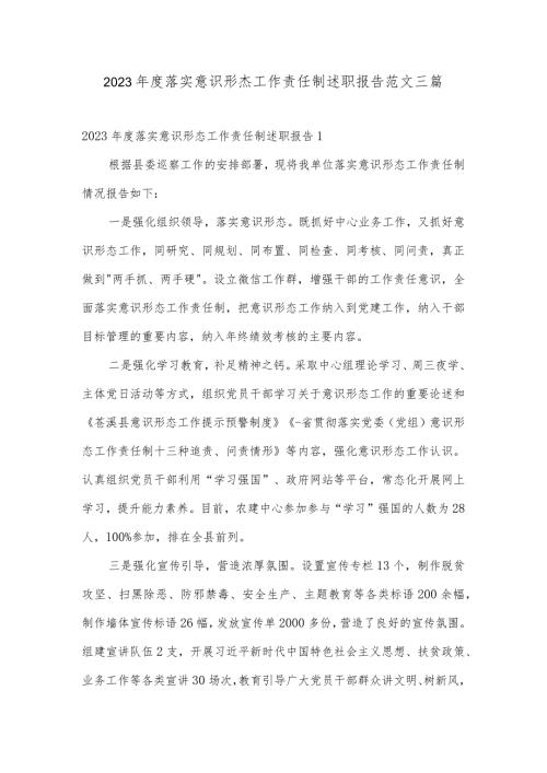 2023落实意识形态工作责任制述职报告范文三篇.docx