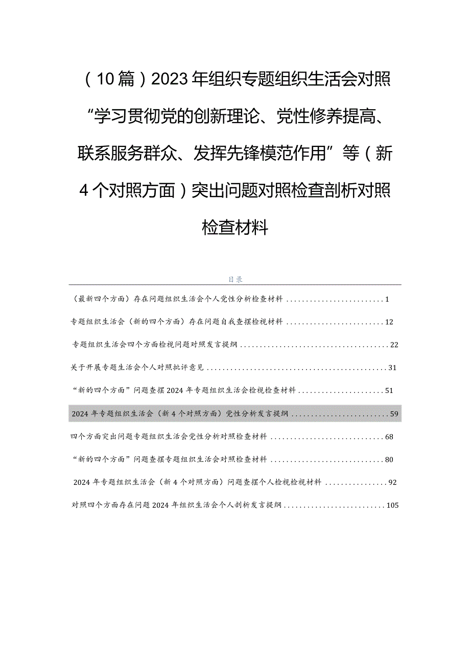 （10篇）2023年组织专题组织生活会对照“学习贯彻党的创新理论、党性修养提高、联系服务群众、发挥先锋模范作用”等（新4个对照方面）突出问题对.docx_第1页