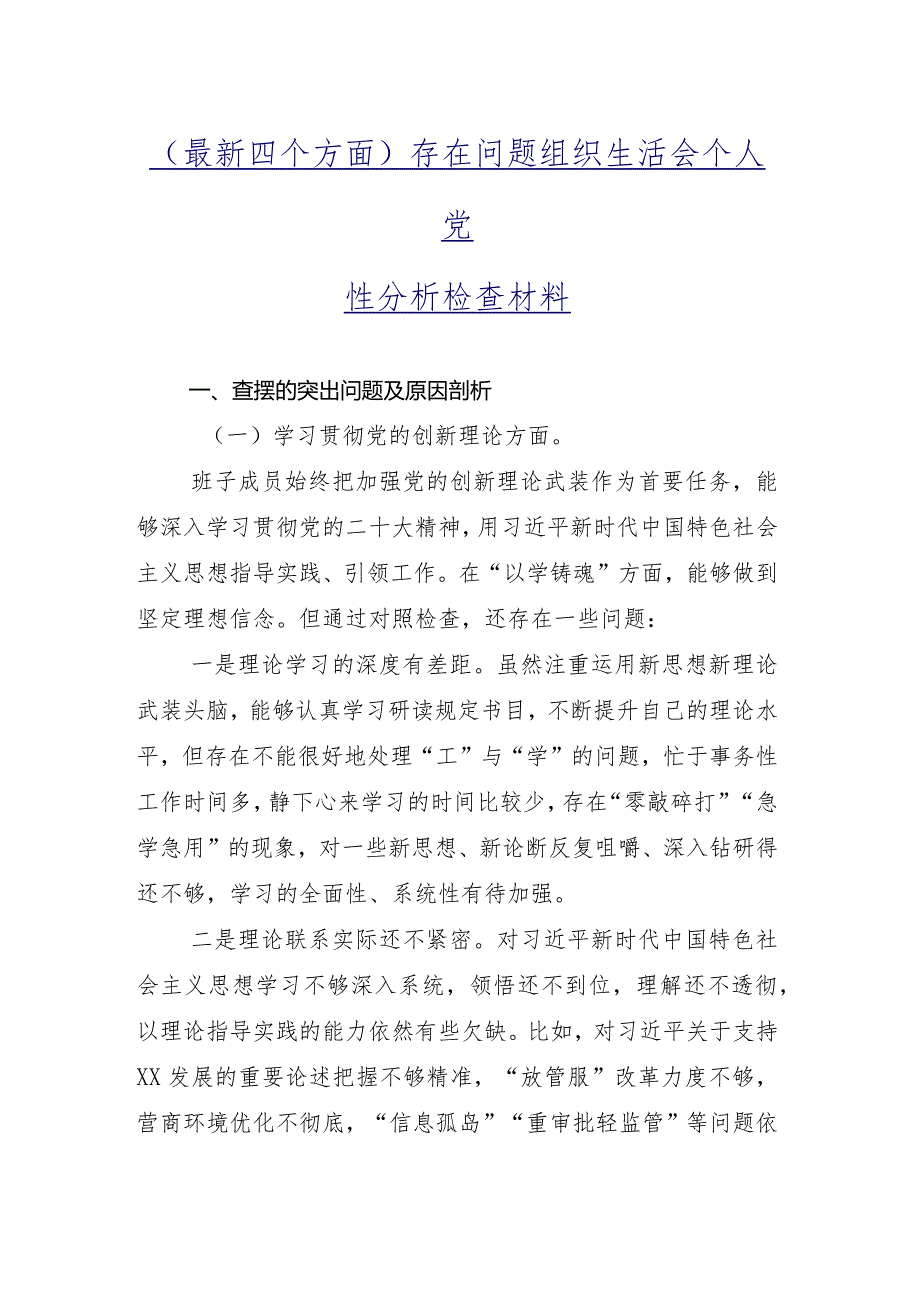 （10篇）2023年组织专题组织生活会对照“学习贯彻党的创新理论、党性修养提高、联系服务群众、发挥先锋模范作用”等（新4个对照方面）突出问题对.docx_第2页