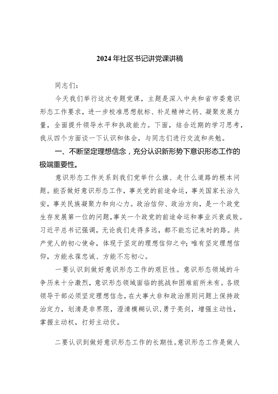 2024年社区书记讲党课讲稿5篇（完整版）.docx_第1页