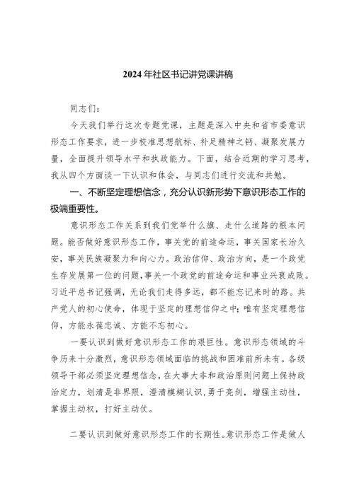 2024年社区书记讲党课讲稿5篇（完整版）.docx